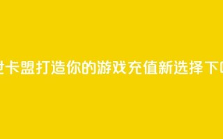 傲世卡盟：打造你的游戏充值新选择