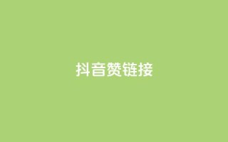 抖音赞链接,ks买新号 - 抖音怎么快速涨1000 - 一元一百个赞抖音网站