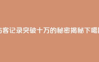 QQ访客记录突破十万的秘密揭秘