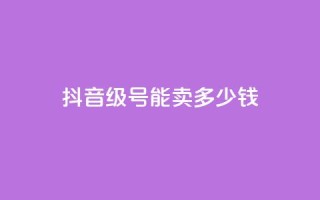 抖音60级号能卖多少钱,代刷抖音1元10万粉可靠吗 - ks24小时下单平台 - 快手0.5元1000个赞是真的吗