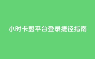 24小时卡盟平台登录捷径指南