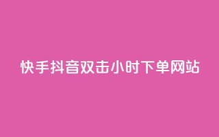 快手抖音双击24小时下单网站,快手点赞任务平台有哪些 - 快手点赞购买网站平台 - KS免费下载安装