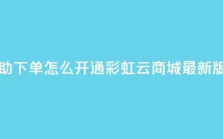qq业务自助下单怎么开通 - 彩虹云商城最新版
