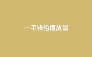 一毛钱给10000播放量,ks播放量低价 - 全民K歌机器粉下单平台 - KS业务下单平台