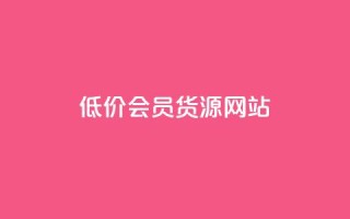 低价vip会员货源网站,QQ说说赞自助下单网站 - dy业务下单24小时最低价 - 每天免费领QQ10000赞的网址