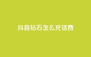 抖音钻石怎么充话费,qq低价说说赞空间说说的网站 - 拼多多真人助力平台 - 拼多多助力到最后都是一分钱