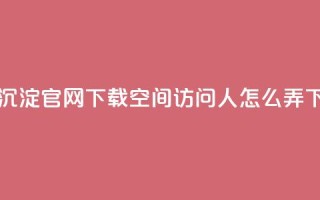 qqcvip十年沉淀官网下载2023 - qq空间访问10人怎么弄