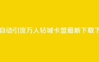 qq一天自动引流5万人 - 钻城卡盟APP最新下载