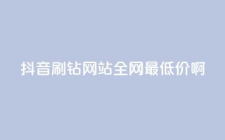 抖音刷钻网站全网最低价啊,QQ绿钻优惠充值入口 - 拼多多互助网站 - 拼夕夕互助群