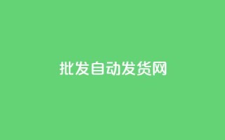 qq批发自动发货网,QQ动态自动秒赞 - 拼多多吞刀机制 - 拼多多50块钱提现需要多少人