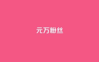 1元3万粉丝,刷qq超级会员svip教程视频 - 拼多多助力神器 - 拼多多助力团队的链接