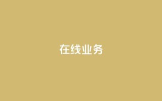 ks在线业务,QQ空间动态 - 拼多多新用户助力神器 - 拼多多头层辅助是干什么的