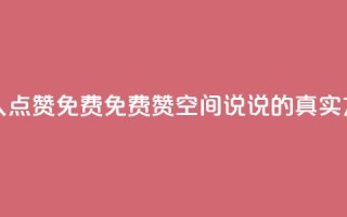 qq空间说说赞真人点赞免费 - 免费赞qq空间说说的真实方法分享~