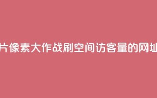 qq免费名片像素大作战 - 刷qq空间访客量的网址