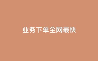 qq业务下单全网最快,怎么刷qq访客十元一万 - 拼多多700元是诈骗吗 - 拼多多官方代发平台