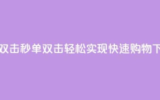 Ks秒单双击 - Ks秒单双击：轻松实现快速购物~
