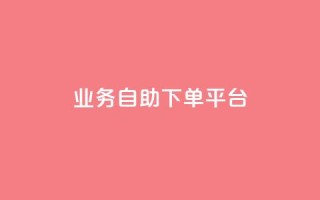 qq业务自助下单平台,快手一秒5000赞微信支付 - qq卡盟自助下单24小时 - 快手免费热门助手