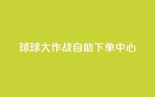 球球大作战自助下单中心,抖音点赞极速到账 - qq空间网页版 - 快手一元100点赞有什么用