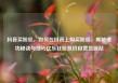 抖音买粉丝，如何在抖音上购买粉丝，揭秘成功秘诀与技巧亿乐社区低价自营货源站