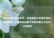 电信流量卡申请免费，电信流量卡申请免费吗，免费领取！中国电信流量卡申请攻略亿乐社区SUP货源站