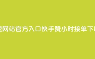 卡盟网站官方入口 - 快手100赞24小时接单