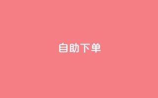 自助下单-轻松方便的服务