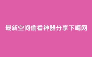 2021最新qq空间偷看神器分享