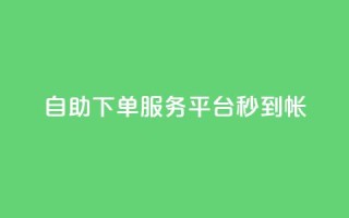 ks自助下单服务平台秒到帐,拼多多砍价网站一元10刀 - 拼多多砍价软件代砍平台 - 巅峰极速辅助发卡平台卡盟
