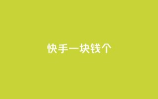 快手一块钱100个,抖音巨量千川怎么开通 - 子潇网络老马自助下单 - qq空间说说浏览量怎么打开的