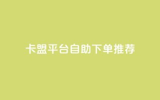 卡盟平台自助下单推荐,全民k歌24小时自助下单 - 拼多多真人助力平台 - 4个元宝拼多多