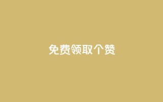 免费领取5000个赞 - KS业务下单平台