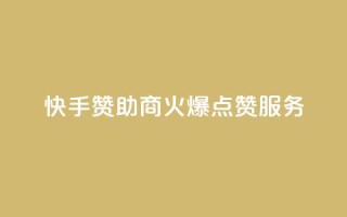 快手赞助商：火爆点赞服务