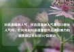 抖音直播刷人气，抖音直播刷人气票可以增加人气吗，如何利用抖音直播提升品牌影响力和销售额亿乐社区SUP货源站