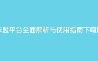 QQ卡盟平台全面解析与使用指南