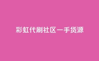 彩虹代刷社区一手货源 - 彩虹代刷社区提供高质量一手货源!