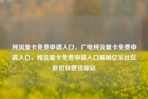 纯流量卡免费申请入口，广电纯流量卡免费申请入口，纯流量卡免费申请入口揭秘亿乐社区低价自营货源站