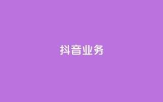 抖音24h业务,qq空间业务下单网站 - 快手一块钱100个 - 抖音24小时免费下单粉丝