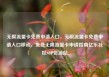 无限流量卡免费申请入口，无限流量卡免费申请入口移动，免费无限流量卡申请指南亿乐社区SUP货源站