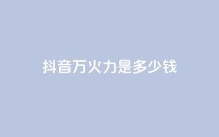 抖音4万火力是多少钱,94767.cn - 王者荣耀买赞1元10000赞 - 抖音做游戏短视频赚钱