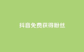 抖音免费获得10000粉丝,dy双击 - 拼多多助力网站 - 按键精灵论坛