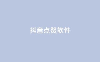 抖音点赞软件,抖音业务点赞免费下单24小时 - 快手热门涨粉APP - Q钻低价购买平台