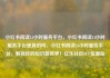 小红书阅读24小时服务平台，小红书阅读24小时服务平台是真的吗，小红书阅读24小时服务平台，解锁你的知识新世界！亿乐社区SUP货源站