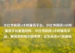 小红书阅读24小时服务平台，小红书阅读24小时服务平台是真的吗，小红书阅读24小时服务平台，解锁你的知识新世界！亿乐社区SUP货源站