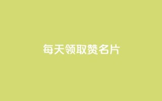 每天领取100000赞名片,快手赞业务24小时下单平台 - 快手业务24小时在线下单平台免费 - qqcvip十年沉淀官网下载2023