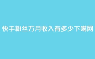 快手粉丝18万，月收入有多少？