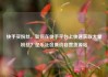 快手买粉丝，如何在快手平台上快速获取大量粉丝？亿乐社区低价自营货源站