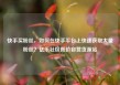 快手买粉丝，如何在快手平台上快速获取大量粉丝？亿乐社区低价自营货源站