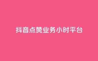 抖音点赞业务24小时平台,ks业务免费下单平台最便宜 - qq空间真人点赞服务 - qq访客10000只需2毛