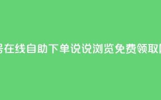 卡盟视频号在线自助下单 - qq说说浏览免费领取网站
