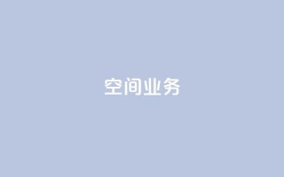 qq空间业务,刷qq绿钻永久卡盟 - pdd砍一刀助力助力平台官网 - 拼多多怎么发布商品
